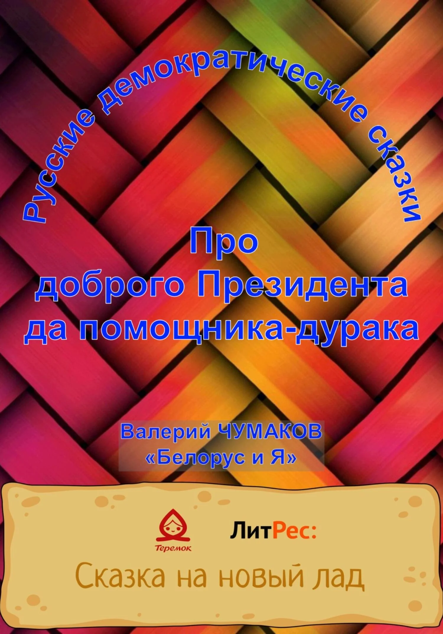 Обложка Про доброго президента да помощника-дурака. Новая старая сказка