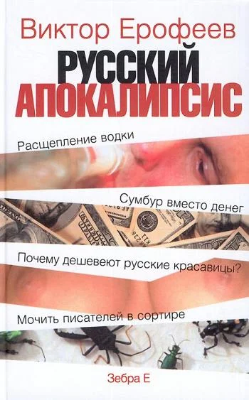 Обложка Русский апокалипсис