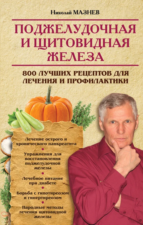 Обложка Поджелудочная и щитовидная железа. 800 лучших рецептов для лечения и профилактики