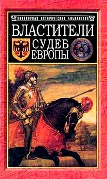 Обложка Властители судеб Европы: императоры, короли, министры XVI-XVIII вв.