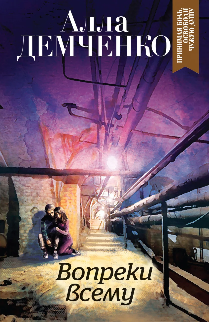 Обложка Вопреки всему