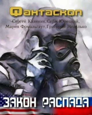 Обложка Закон распада