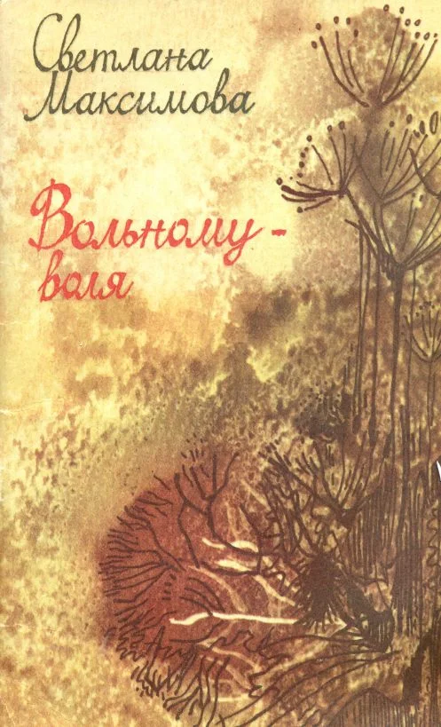 Обложка Вольному - воля