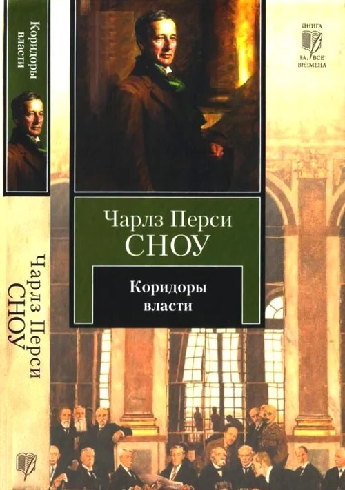 Обложка Коридоры власти