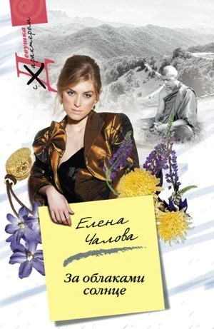 Обложка За облаками – солнце