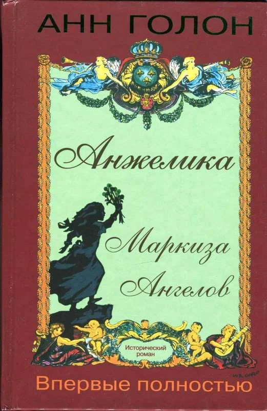 Обложка Анжелика Маркиза Ангелов