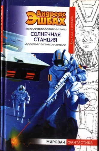 Обложка Солнечная станция