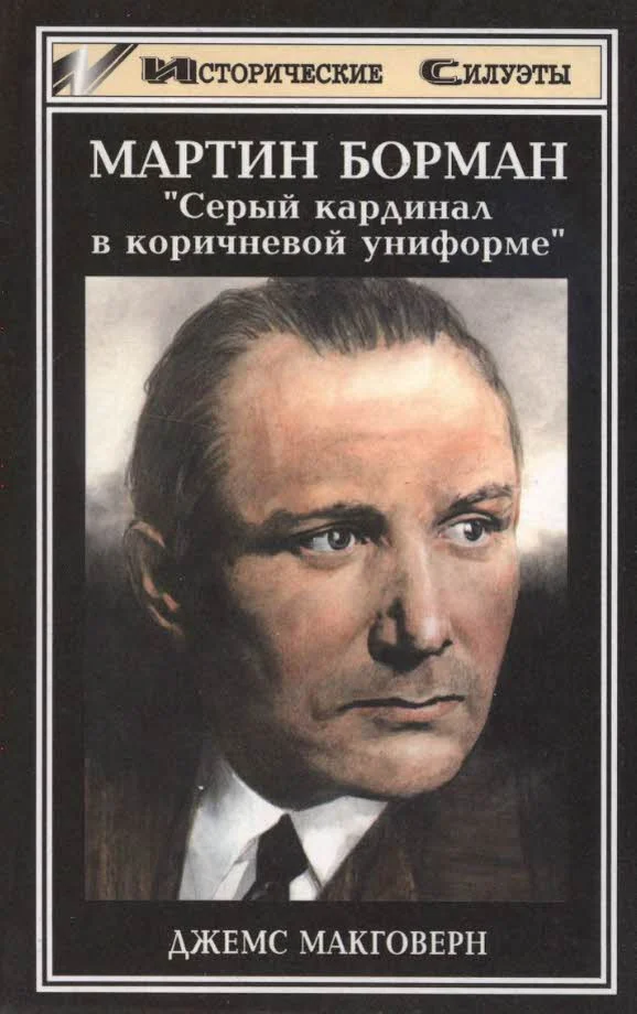Обложка Мартин Борман