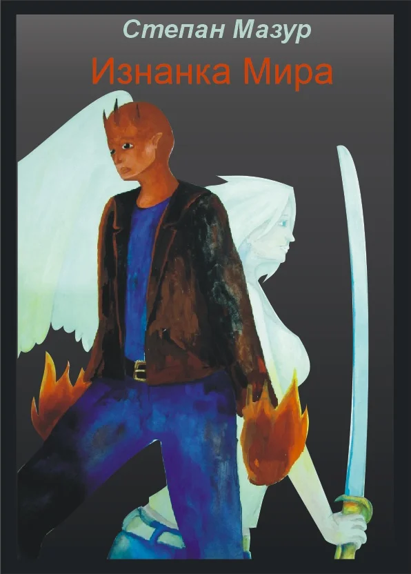 Обложка Изнанка Мира