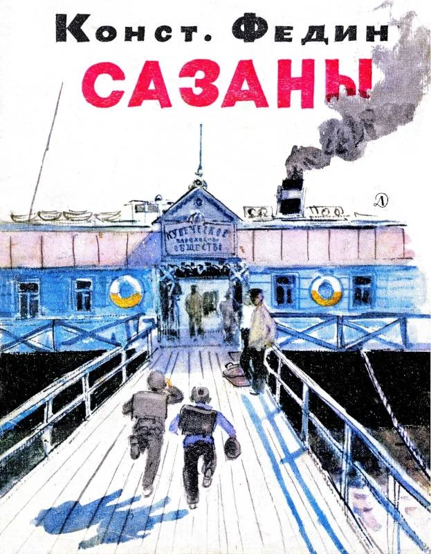 Обложка Сазаны
