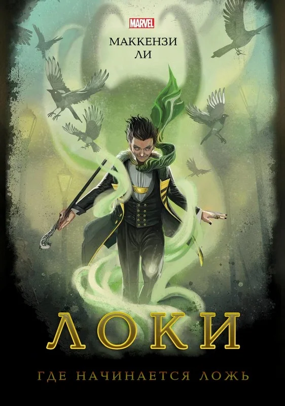 Обложка Локи. Где начинается ложь