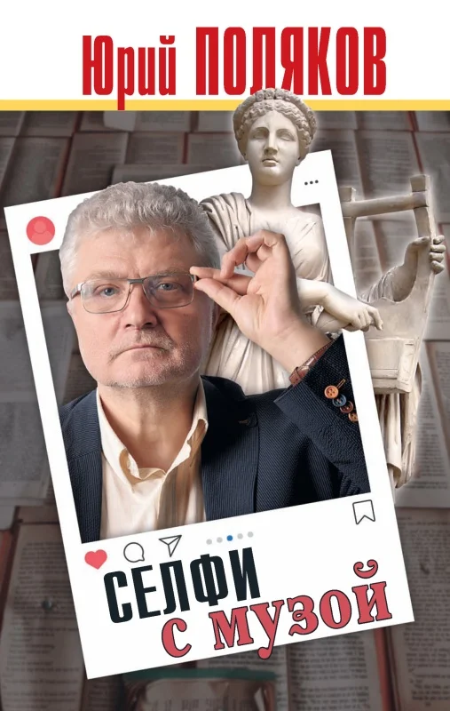 Обложка Селфи с музой. Рассказы о писательстве
