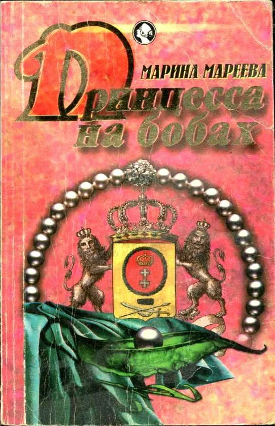 Обложка Принцесса на бобах