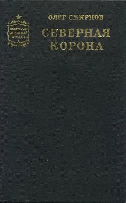 Обложка Северная корона