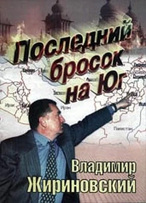 Обложка Последний бросок на Юг