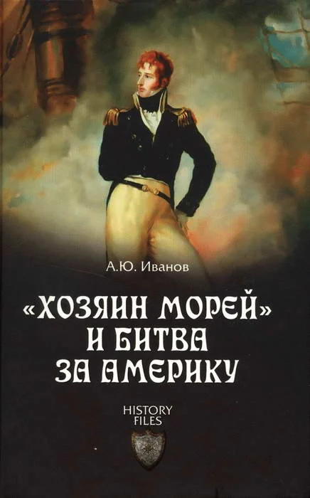 Обложка «Хозяин морей» и битва за Америку