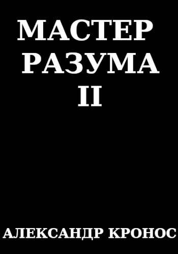 Обложка Мастер Разума II