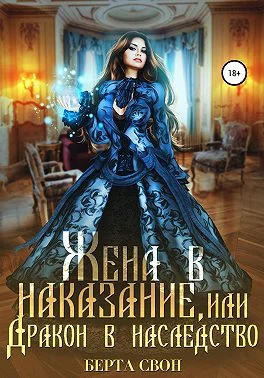 Обложка Жена в наказание, или Дракон в наследство