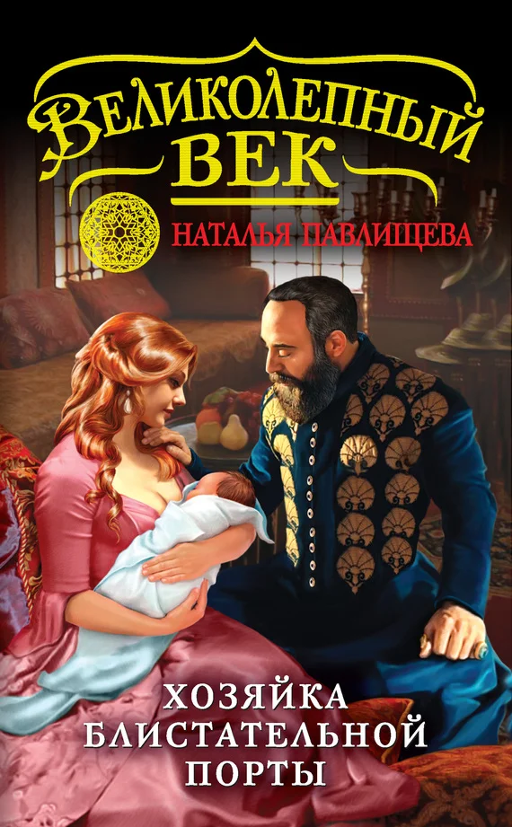 Обложка Хозяйка Блистательной Порты