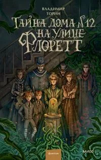 Обложка Тайна дома №12 на улице Флоретт