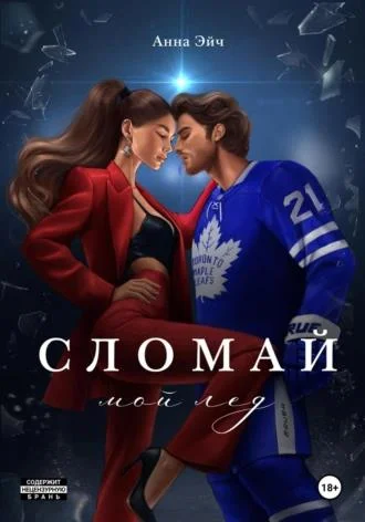 Обложка Сломай мой лед