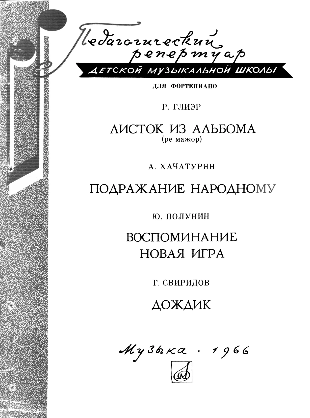 Обложка Глиэр, Хачатурян, Полунин, Свиридов