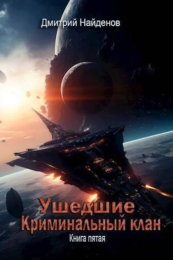 Обложка Криминальный клан