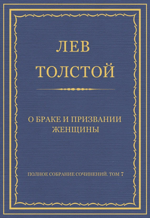 Обложка О браке и призвании женщины