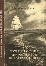 Обложка Путешествие вокруг света на корабле «Нева» в 1803–1806 годах