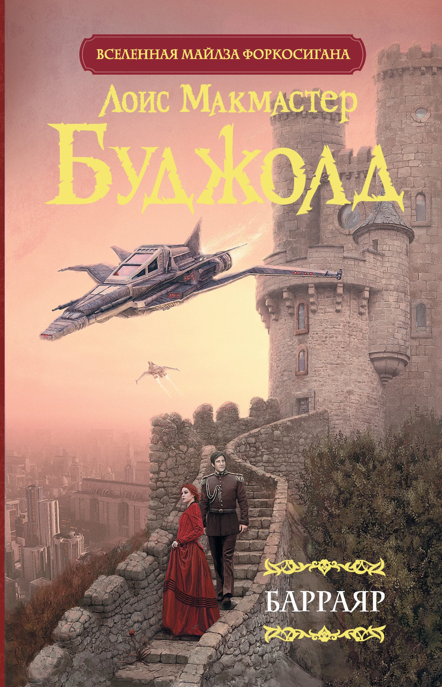 Обложка Барраяр