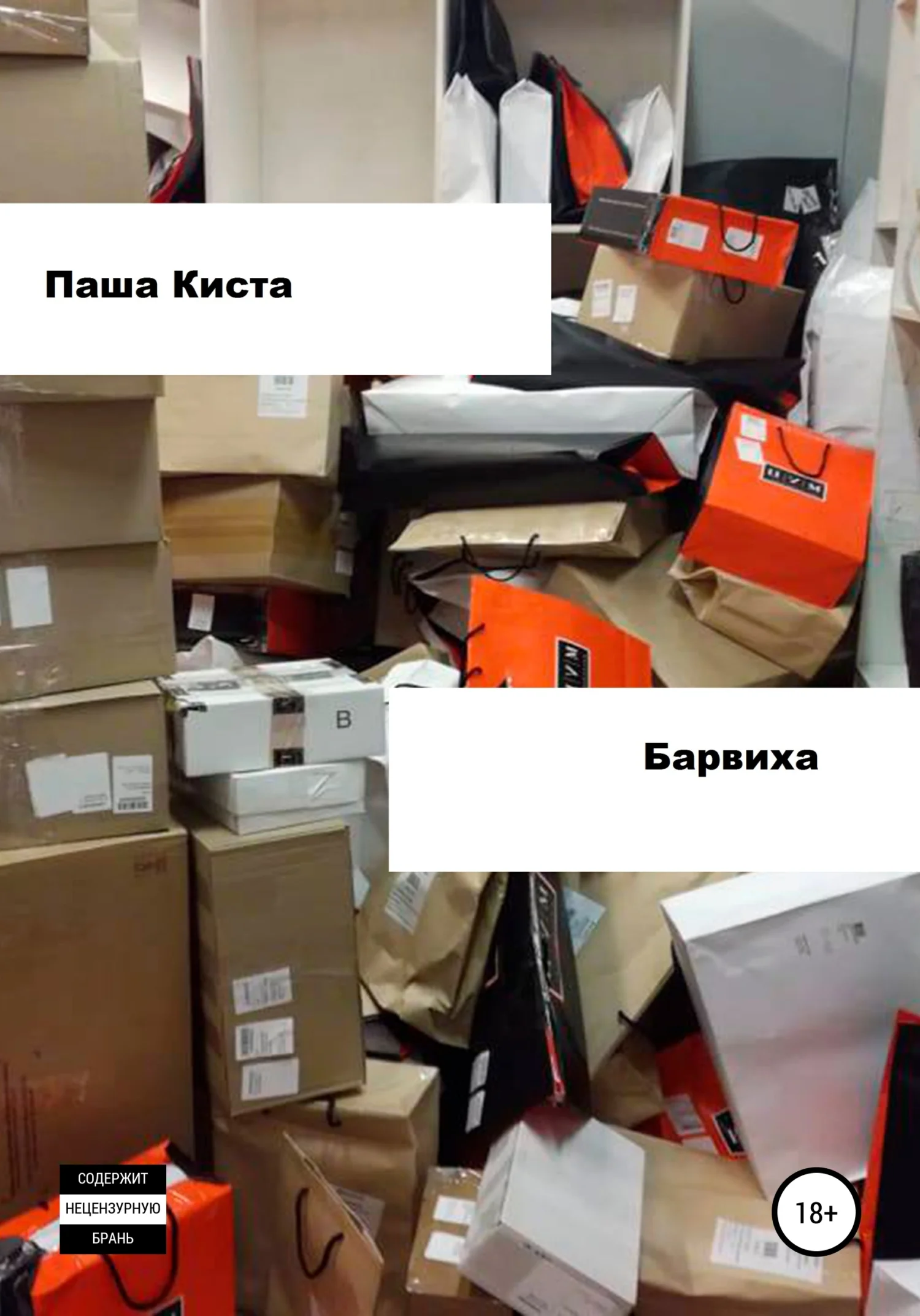 Обложка Барвиха