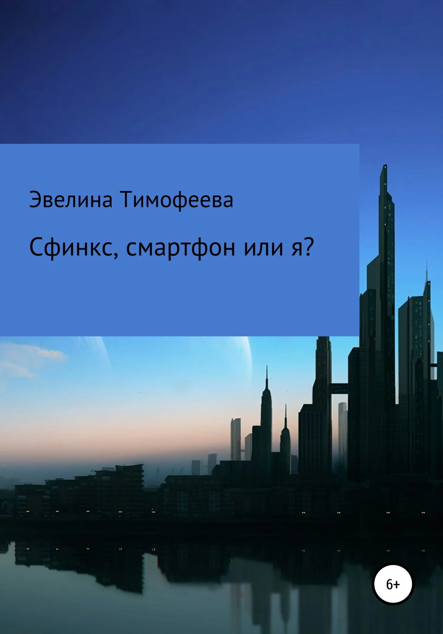Обложка Сфинкс, смартфон или я?