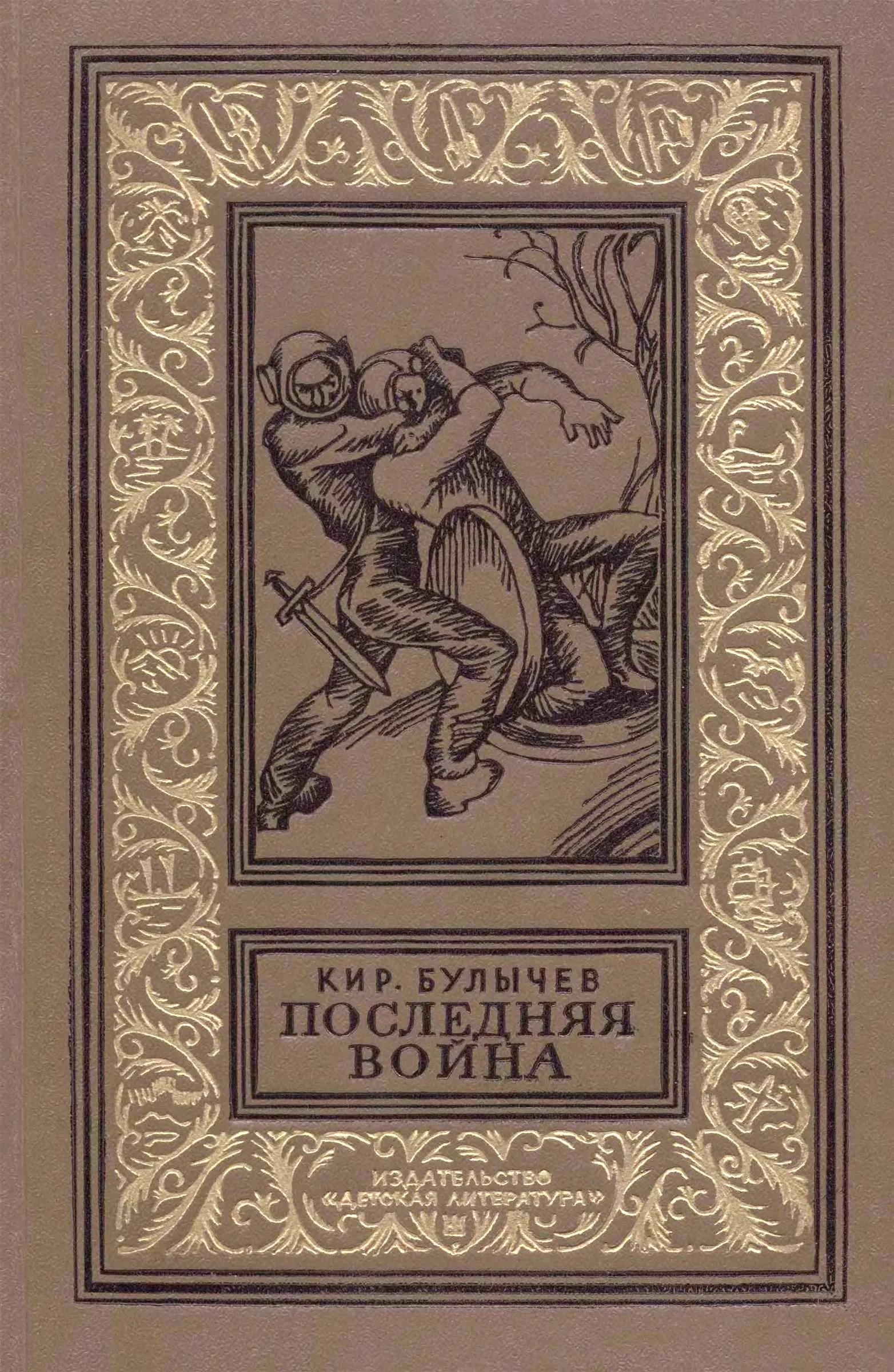 Обложка Последняя война