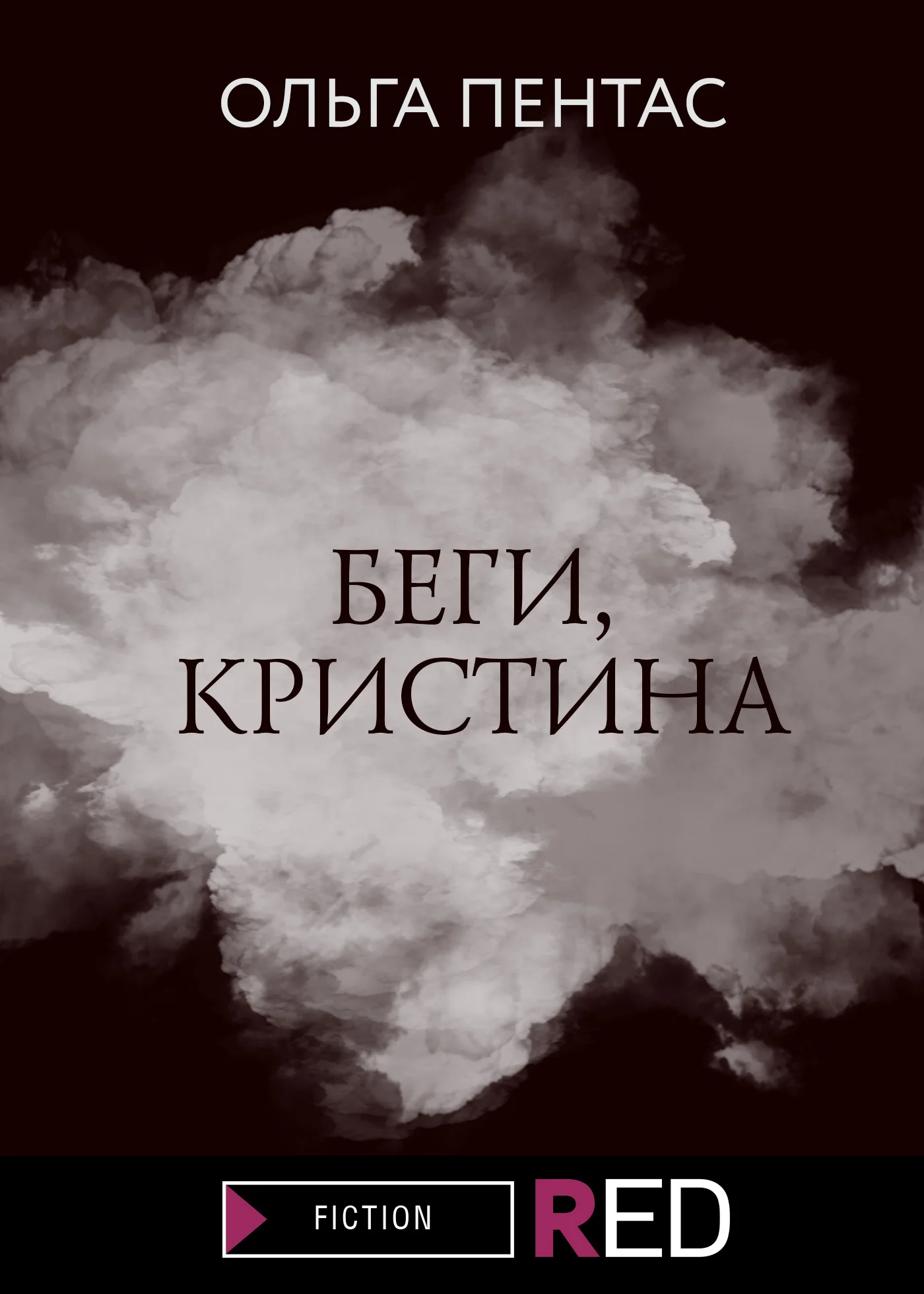 Обложка Беги, Кристина