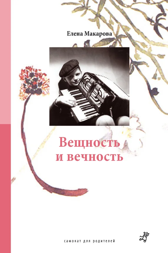 Обложка Вещность и вечность