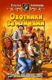 Обложка Охотники за мумиями