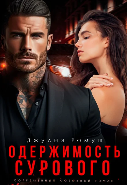 Обложка Одержимость Сурового (СИ)