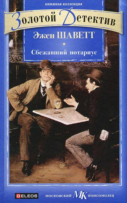Обложка Сбежавший нотариус