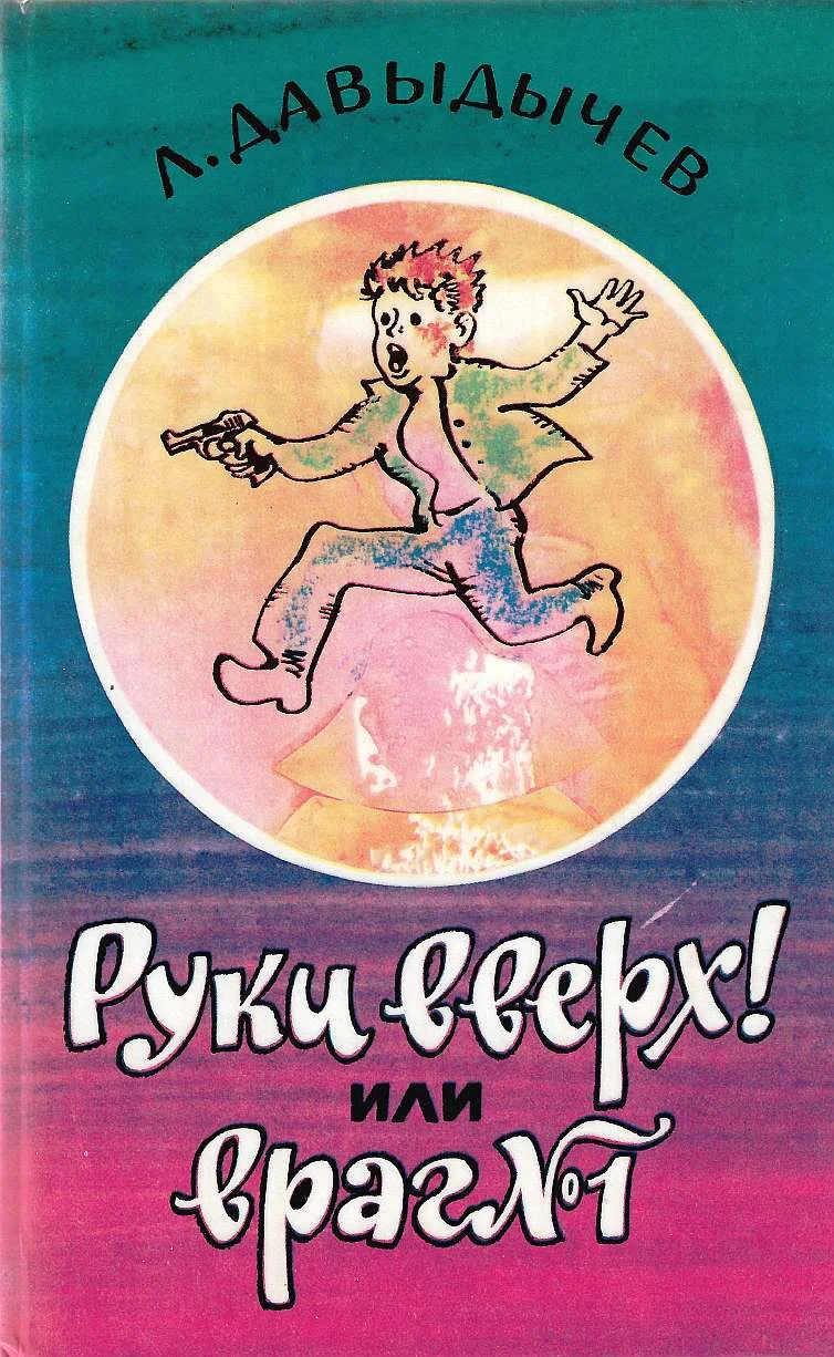 Обложка Руки вверх! или Враг №1