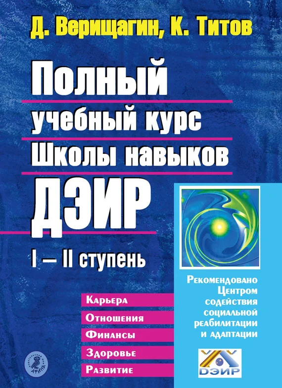 Обложка Полный учебный курс Школы навыков ДЭИР. I и II ступень