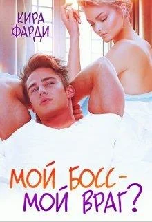 Обложка Мой босс - мой враг?