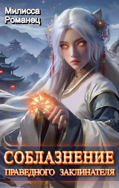 Обложка Соблазнение праведного заклинателя