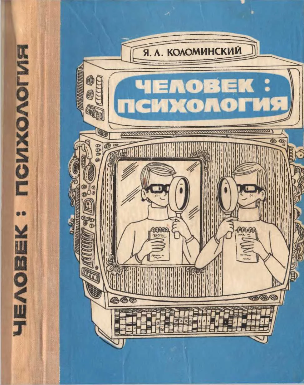 Обложка Человек: психология