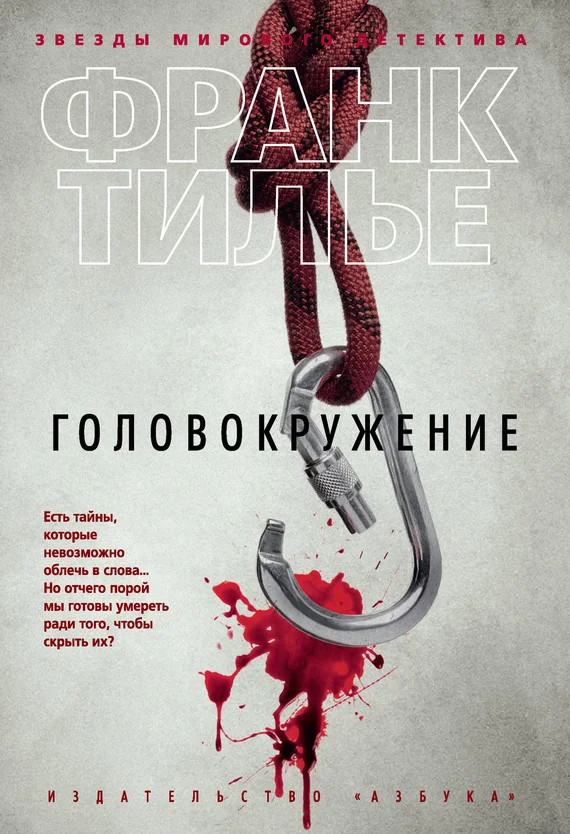 Обложка Головокружение