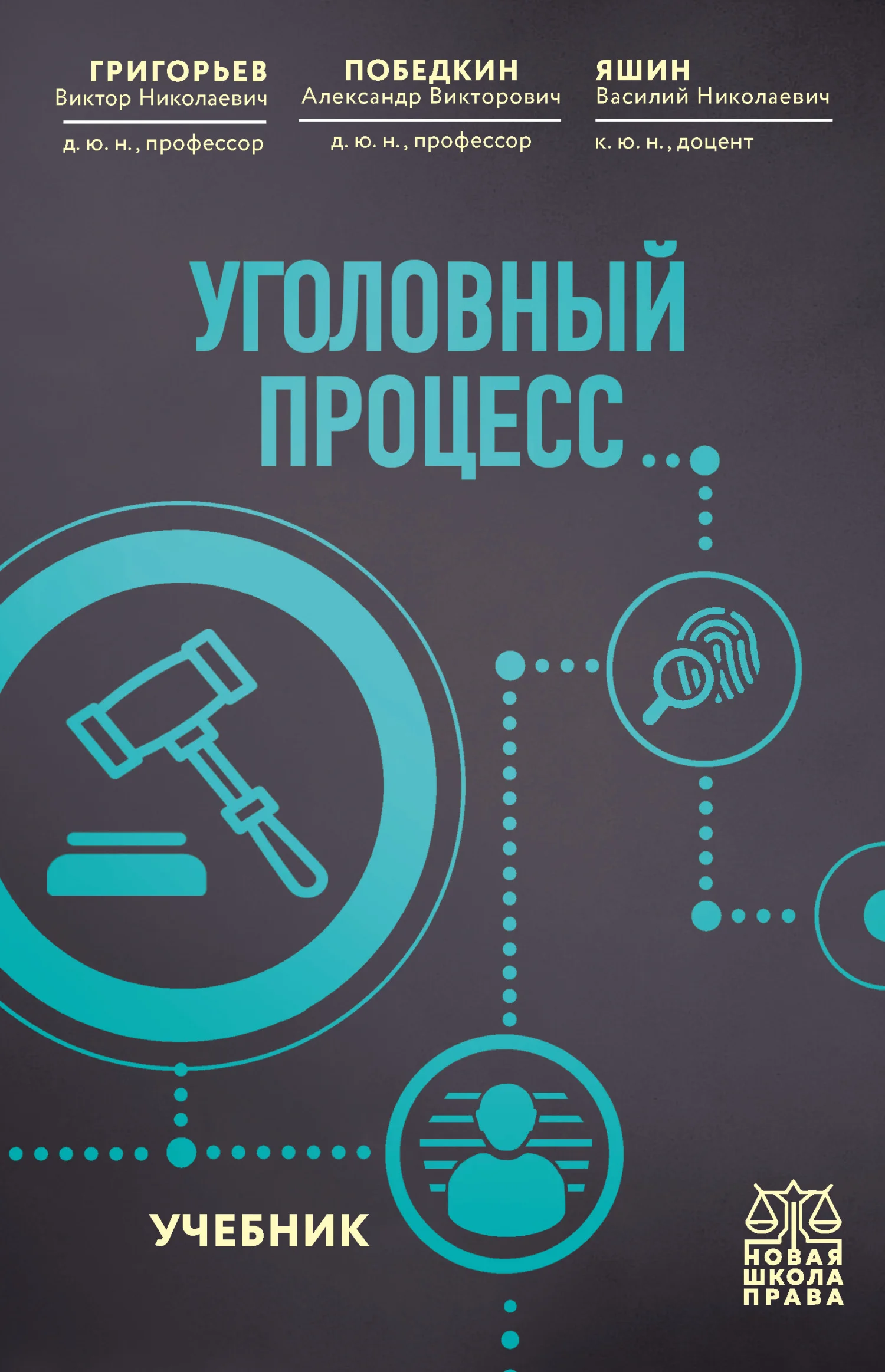Обложка Уголовный процесс