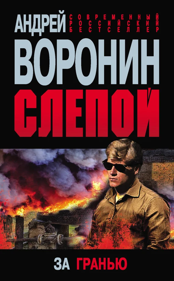 Обложка За гранью