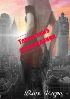 Обложка Территория заблуждения