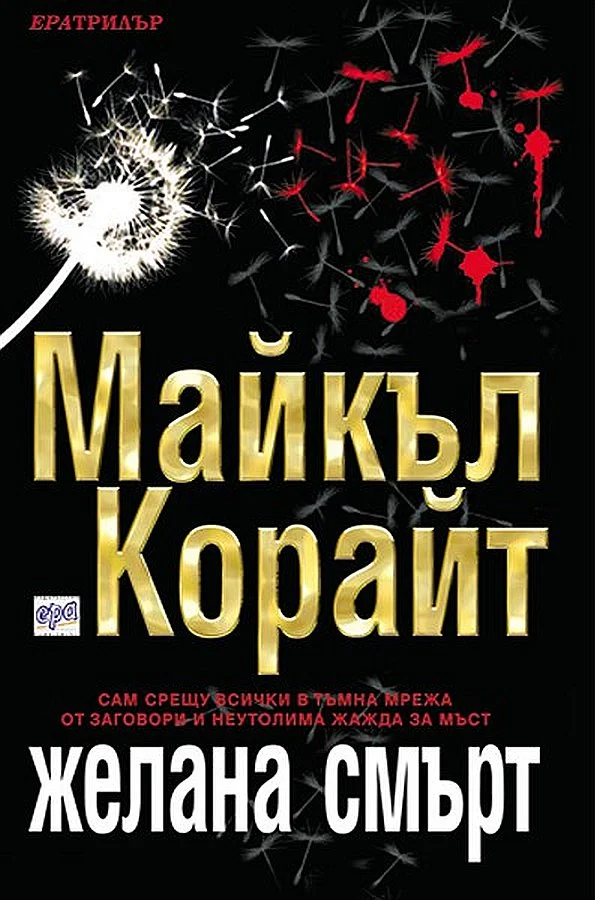 Обложка Желана смърт