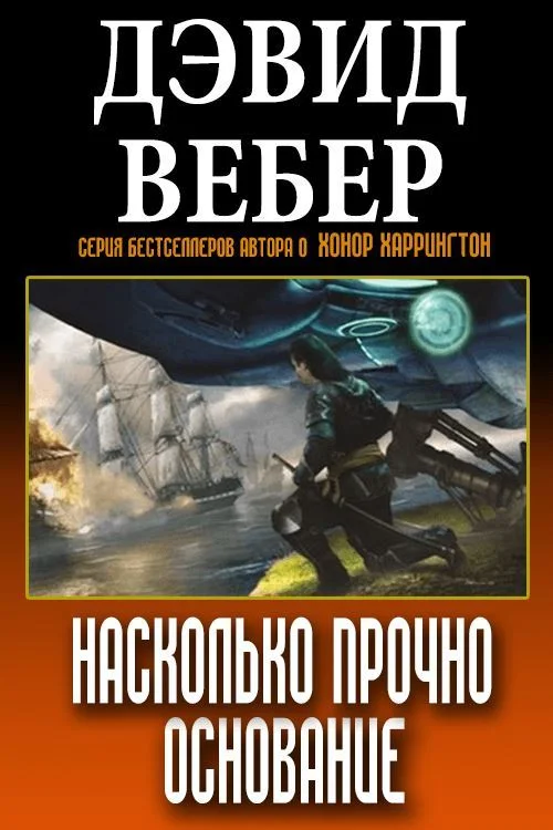 Обложка Насколько прочно Основание