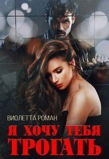 Обложка Я хочу тебя трогать